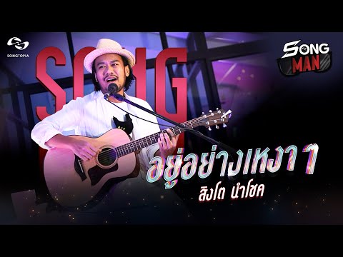 อยู่อย่างเหงาๆ - สิงโต นำโชค | Songman