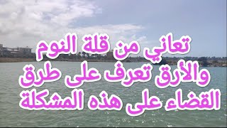 علاج الارق وقلة النوم / كيف تتغلب على الأرق وقلة النوم  طريقة للتخلص من الارق وعدم النوم  