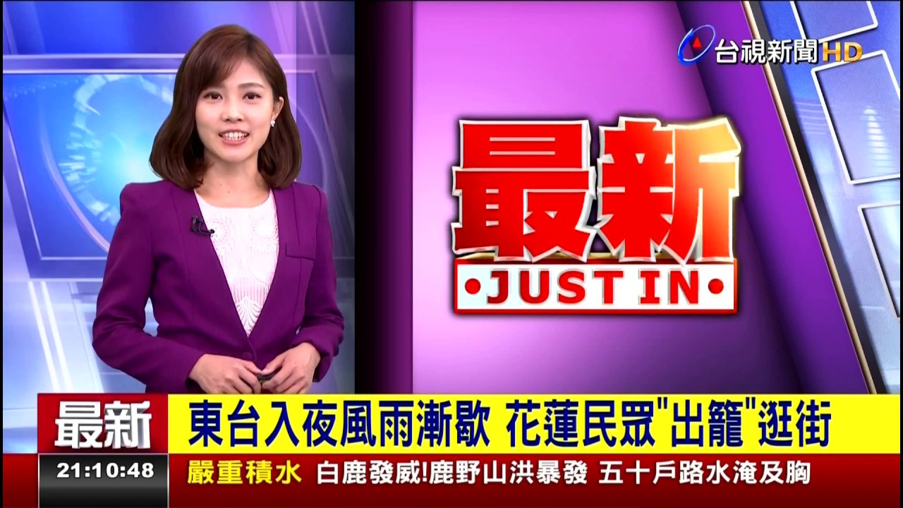 camera iphone 8 plus apk 20190824 台視新聞台 2100整點新聞 主播周璟瑜播報片段