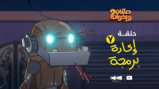 الحلقة السابعة | إعادة برمجة  - حسان واخوانه ٢