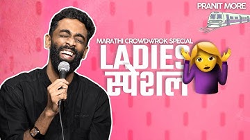 Ladies Special | Pranit More | Marathi Stand-Up Comedy | Crowd Work Special