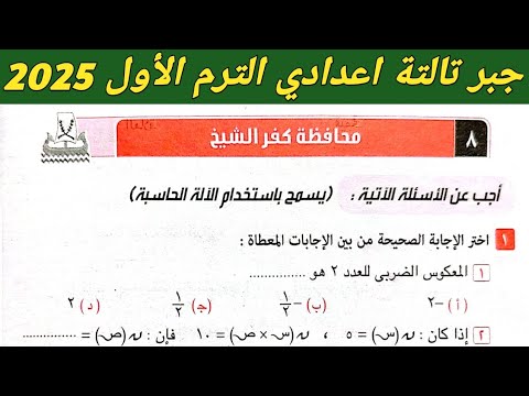 حل امتحان محافظة كفر الشيخ جبر الصف الثالث الاعدادي الترم الاول 2025 صفحة 48 كراسة المعاصر 2025 