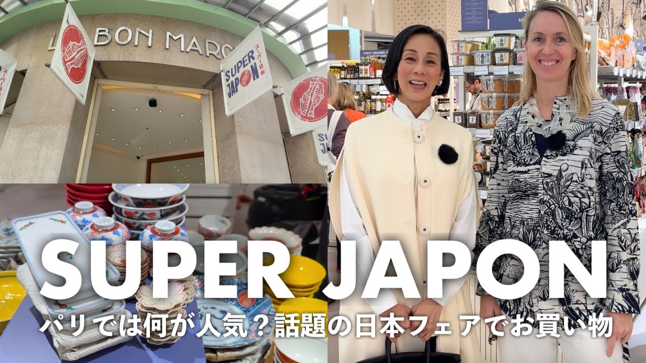 【パリでは日本の何が人気？】ボン・マルシェで話題の日本フェア「SUPER JAPON」でお買い物！可愛いアイテムの数々に大興奮。