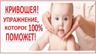 Лечение Кривошеи! Простое Упражнение Поможет 100% ! Новое Видео!