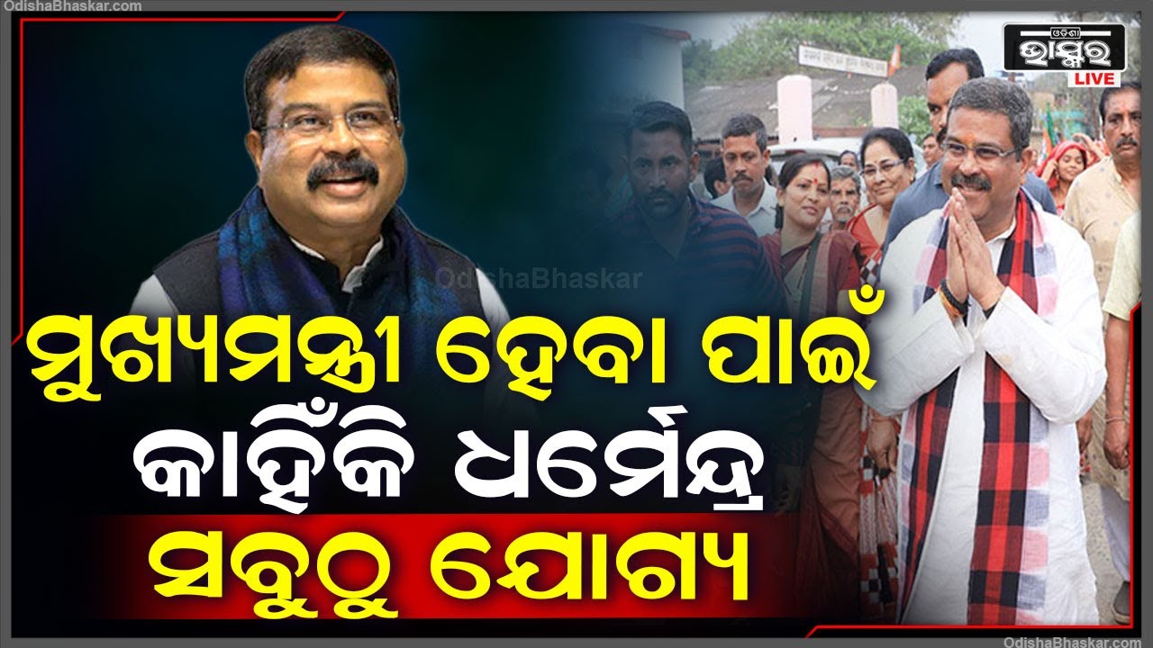 ଓଡିଶାର ମୁଖ୍ୟମନ୍ତ୍ରୀ ହେବା ପାଇଁ ଧର୍ମେନ୍ଦ୍ର ପ୍ରଧାନ କାହିଁକି ସବୁଠାରୁ ଯୋଗ୍ୟ ନେତା,ଜାଣନ୍ତୁ ବଡ କାରଣDharmendra