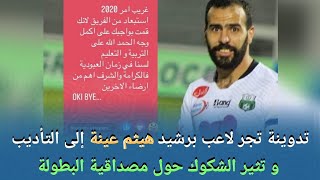 معاقبة لاعب يوسفية برشيد هيثم عينة بعد تدوينة تثير الشكوك حول مصداقية الدوري المغربي