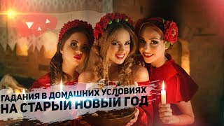 Самые эффективные гадания на Старый Новый год 2021 - в домашних условиях!