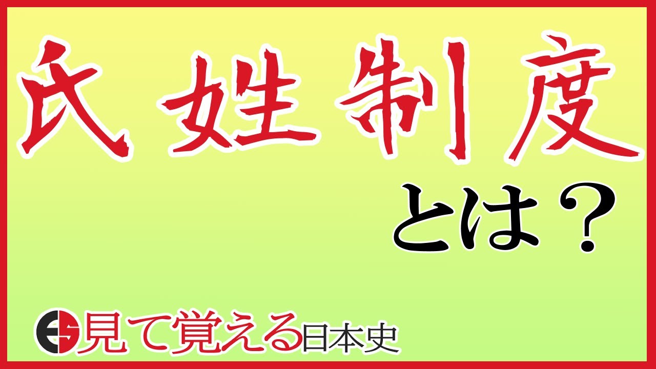 氏姓制度とは？～氏と姓を図解～