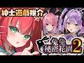 【兔兔秘密花園2】紳士魚(不是蘿莉控)!!推倒女孩子還有ASMR?!🍓✨#兔兔秘密花園 #vtuber #shorts【金魚姫&金魚ひりHKVTUBER】