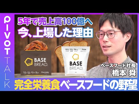 【完全栄養食ベースフードの野望】なぜ今、上場したのか？／5年で売上高100億円へ／コンビニはワールドカップ／デジタル×フードテックなら世界で勝てる／ベンチマークはApple【橋本舜ベースフード社長】