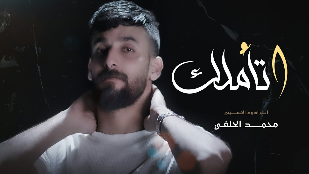 محمد الحلفي - اتأملك (حصرياً) | 2021  |Muhammad Al-Halfi - I contemplate
