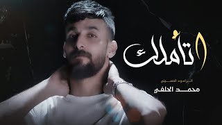 محمد الحلفي - اتأملك (حصرياً) | 2021  |Muhammad Al-Halfi - I contemplate Resimi