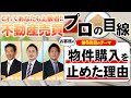 【第6回】不動産売買・プロの目線!これであなたも上級者‼~お客様の物件購入を止めたお話~