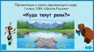 Куда текут реки? 1 класс УМК Школа России Окружающий мир 08.12.2022