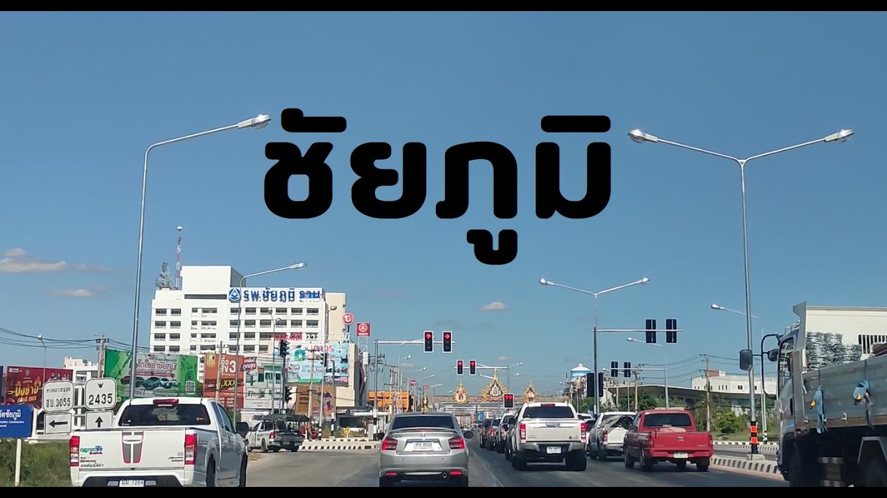 ชัยภูมิ เมืองนี้มีมาตั้งแต่สมัยสมเด็จพระนารายณ์มหาราช Chaiyaphum Province  Thailand