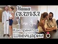 Наша Свадьба! Загс в Швейцарии | венчание?!