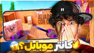معرفی 4 تا از بهترین گیم های شبیه به CS2 روی موبایل 😱 screenshot 5