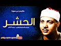 عبد الباسط عبد الصمد الحشـــر تلاوة نادرة من مسجد الامام الشافعى عام 1979م جودة عالية 