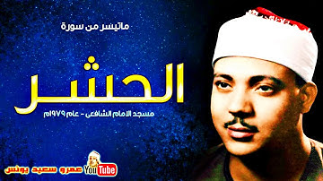 عبد الباسط عبد الصمد | الحشـــر | تلاوة نادرة .. من مسجد الامام الشافعى عام 1979م !! جودة عالية HD