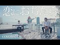 恋におちたら / Crystal Kay (Covered by アカシアオルケスタ)