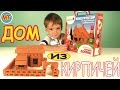 БрикМастер Летний домик из настоящих кирпичей | BrickMaster garden-house playset