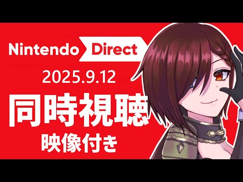 【同時視聴】ニンダイを一緒に見よう！25.09.12 画面付き/ Japanese Reaction【Vtuber/秋乃雨音】