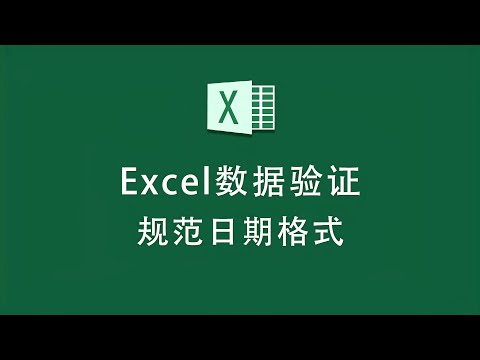 预防Excel日期格式录入错误，就用数据验证！