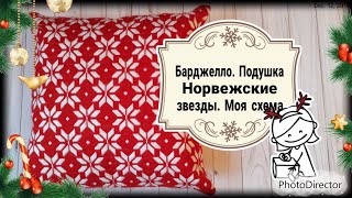 121. Подушка. Барджелло. Норвежские звезды на красном. Моя схема и впечатления #аниныкрестики 121. Подушка. Барджелло. Норвежские звезды на красном. Моя схема и впечатления #аниныкрестики