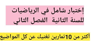 إختبار شامل في الرياضيات للسنة الثانية إبتدائي الفصل الثاني أكثر من 10تمارين تغنيك عن كل المواضيع