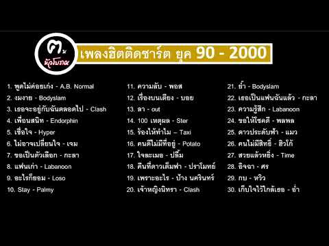เพลงเก่ายุค 90 ปี2000 ฟังสบายๆ