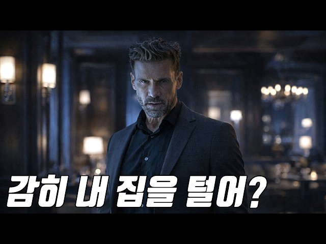 거대 저택 털러갔다가 사이코패스 집주인에게 발각된 경우... [영화리뷰/결말포함]