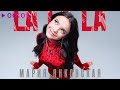 Мария Янковская - La La La | Official Audio | 2025