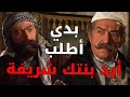 الواوي طلب أيد بنت أبو حاتم و أبو حاتم مو طايقو ـ باب الحارة 