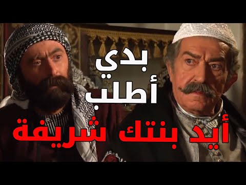 الواوي طلب أيد بنت أبو حاتم و أبو حاتم مو طايقو  باب الحارة