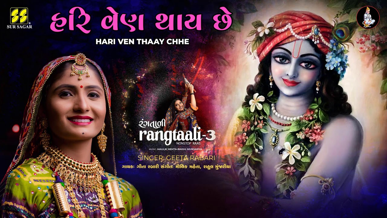 Hari Ven Vaay Chhe | હરિ વેણ વાય છે |  Rangtaali - 3 | Geeta Rabari New Song | Raas Garba