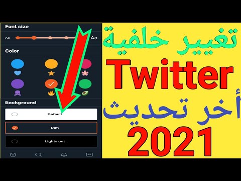 فيديو: كيفية تغيير خلفية Twitter