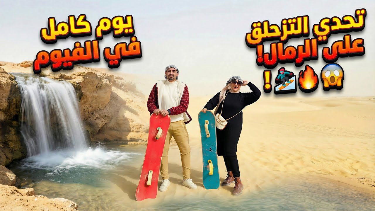 أول فلوج علي القناة😍رحلة الفيوم🔥و تحدي التزحلق علي الرمال⛷️الناس كلها اتفرجت علينا🙆‍♀️إتشلوحنا😂