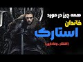 بررسی جذاب ترین خاندان سریال بازی تاج و تخت نقد و بررسی خاندان استارک