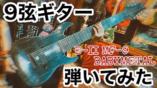 【製品紹介】E-II MF-9 BABYMETAL