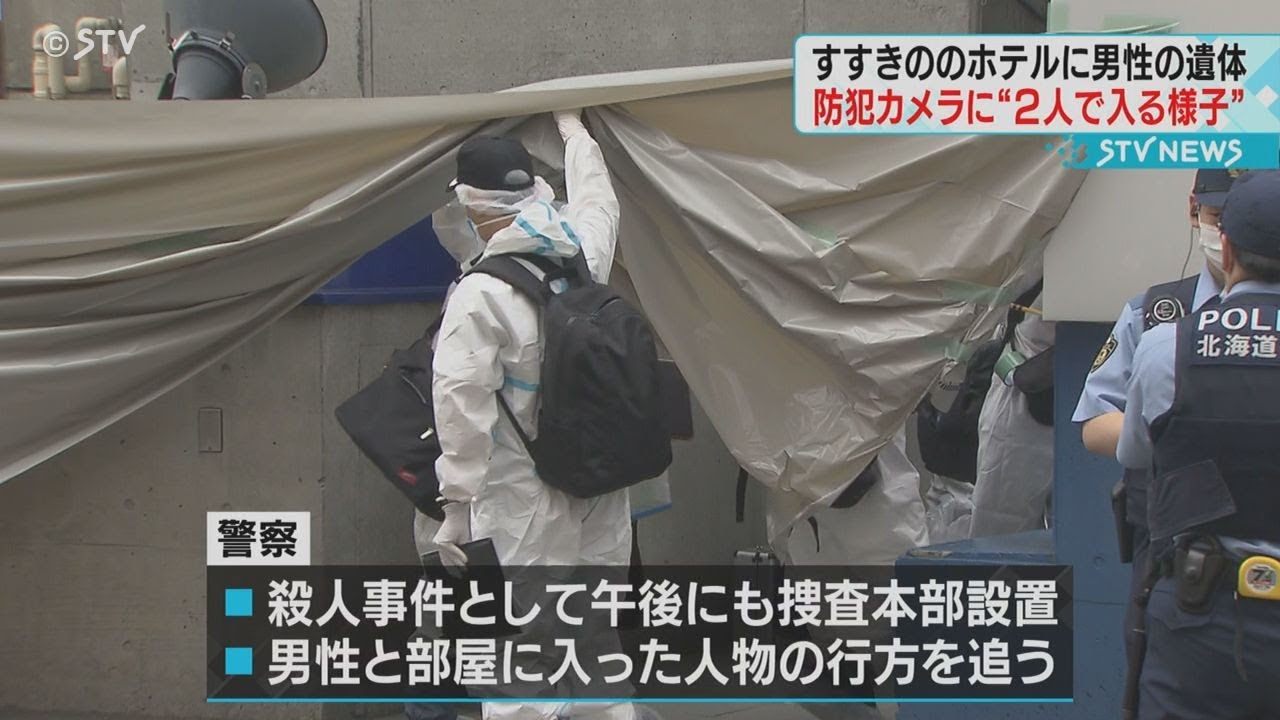 すすきの ホテル 事件 防犯 カメラ