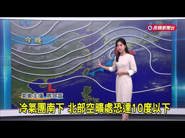 2025/03/15 冷氣團南下 北部空曠處恐達10度以下－民視新聞