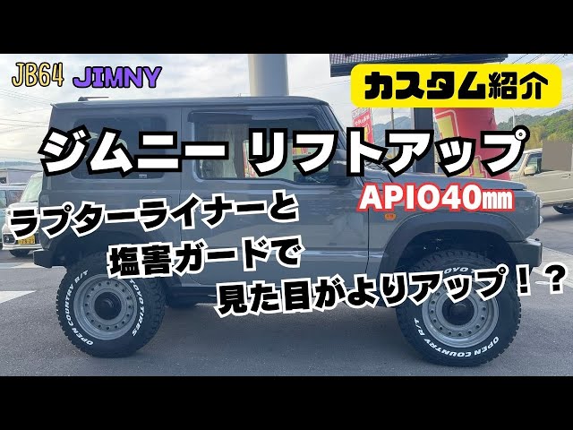 JB64 JIMNY】静岡市 ジムニー アピオ40㎜ リフトアップ ラプター