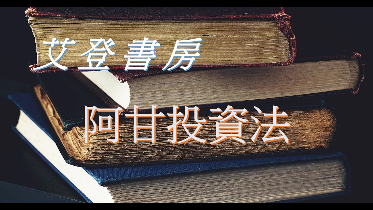 艾登書房_阿甘投資法