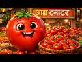 आहा टमाटर - Aaha Tamatar Bade Mazedar | Hindi Nursery Rhymes And Kids Song