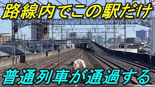 【特殊な配線】1日数回だけ普通列車が通過する駅に隠された秘密とは?