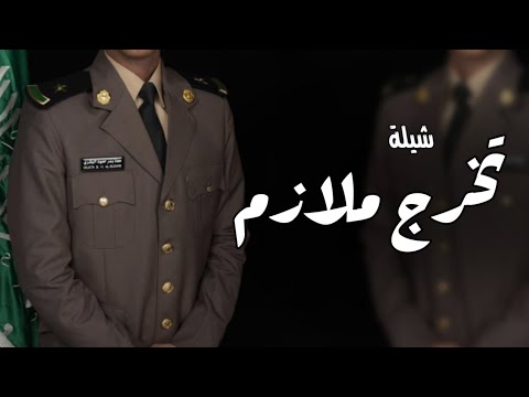 شيلة تخرج ملازم باسم غازي 2024 وانا لجل غازي اركض ابداخل الميدان شيله تهنئة تخرج ملازم جديد
