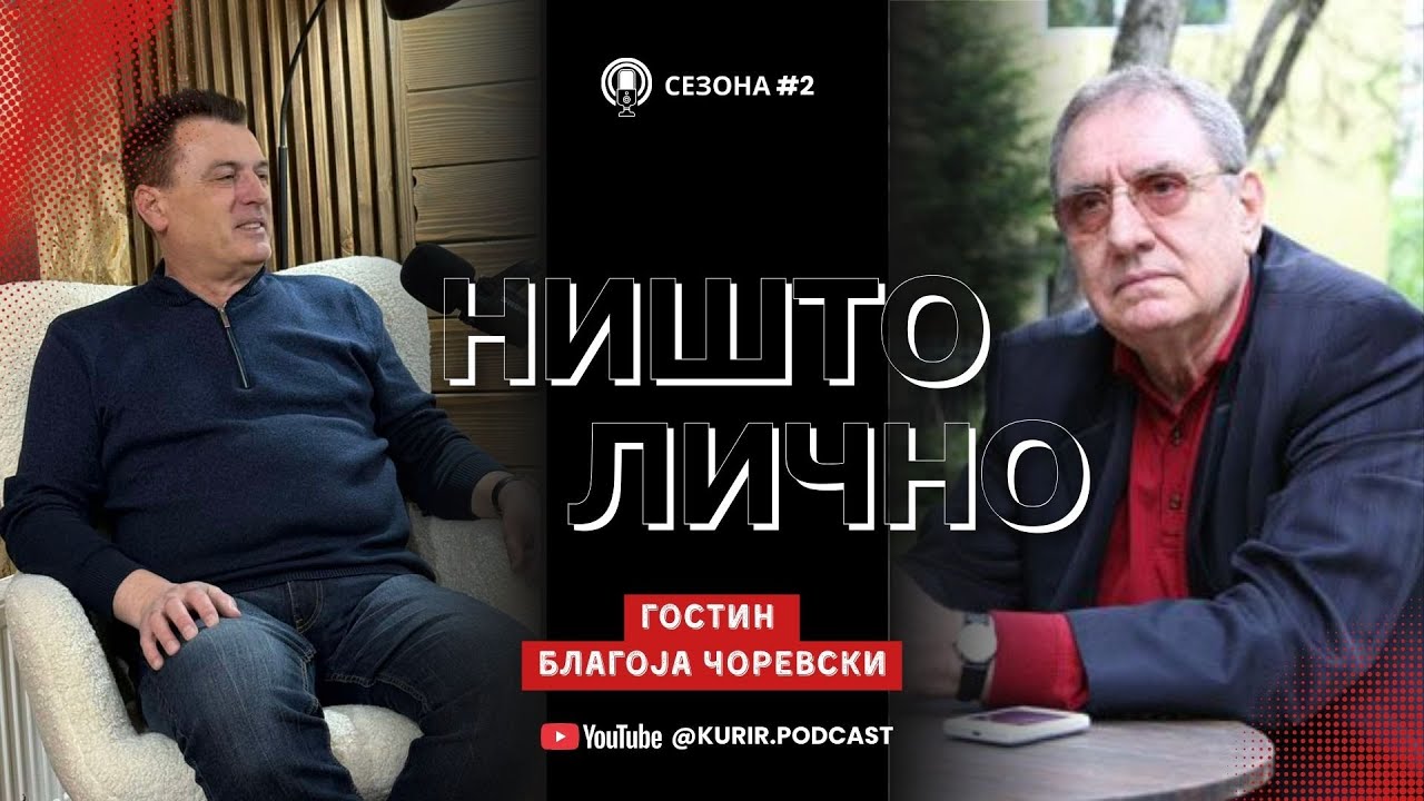 НИШТО ЛИЧНО Сезона 2 со Антонио Димитриевски, гостин Благоја Чоревски