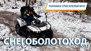 Техника спасателей МЧС: СНЕГОБОЛОТОХОД РМ 500