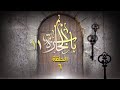 مسلسل باب الحارة 11 الحلقة 6 حصريا شاهد قبل الحذف