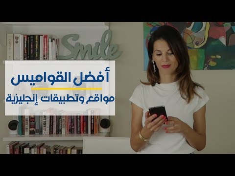 فيديو: ما هو أفضل قاموس إنجليزي مع النطق؟